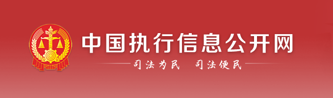 中國(guó)執(zhí)行信息公開(kāi)網(wǎng)